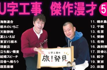 Ｕ字工事  傑作漫才+コント#57【睡眠用・作業用・ドライブ・高音質BGM聞き流し】（概要欄タイムスタンプ有り）