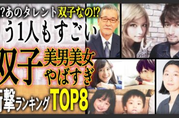【奇跡すぎ】実は双子と聞いて意外すぎる芸能人 厳選8選！意外なあタレントも双子でびっくり！？似てる？もっと美男美女だった！？