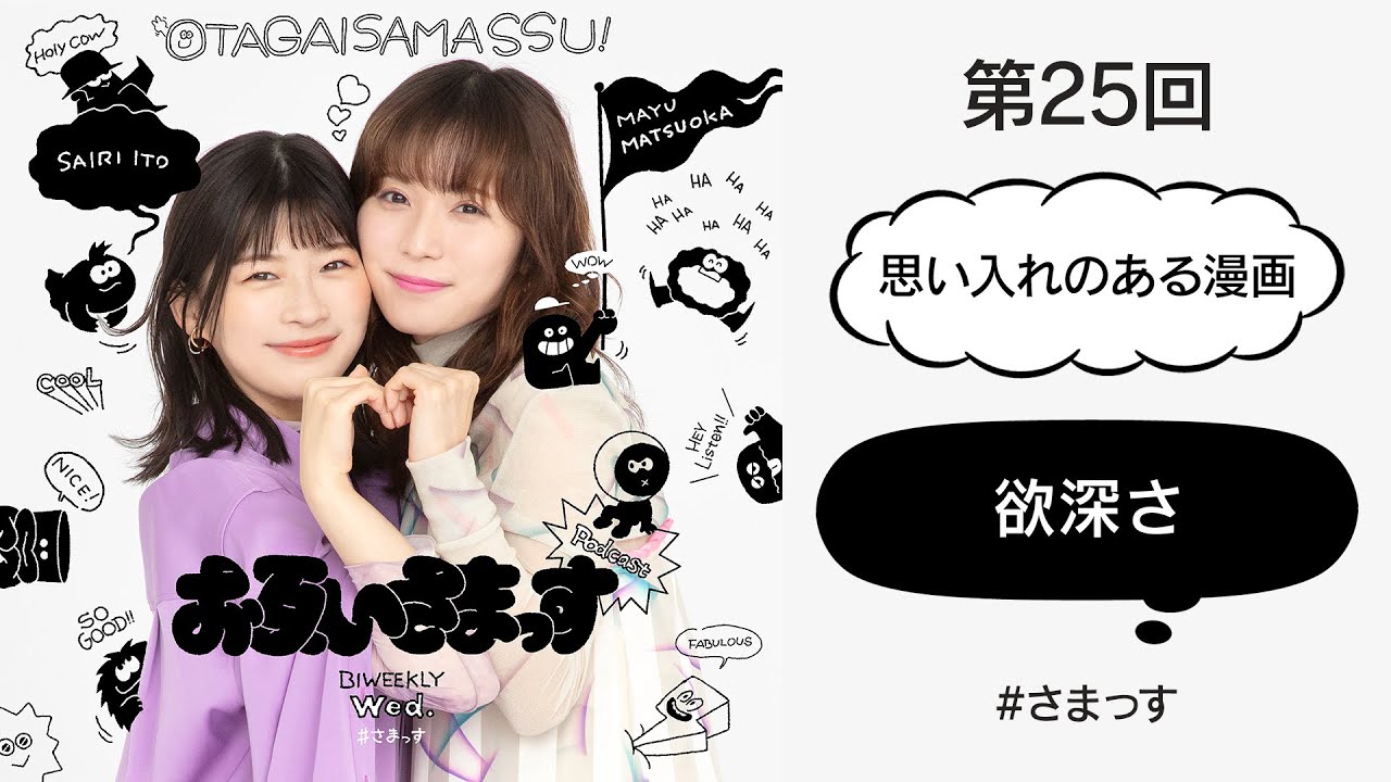 第25回「思い入れのある漫画」「欲深さ」