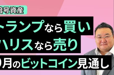 【暗号資産】トランプなら買い、ハリスなら売り～9月のビットコイン見通し～（松田 康生）【楽天証券 トウシル】