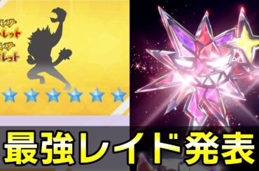 【ポケモンSV】★7最強レイドが開催決定！やっと全18タイプが出揃いました