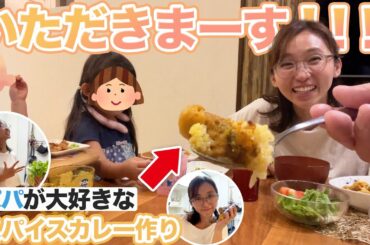 【簡単】パパが好きなスパイスカレー作ってみた！