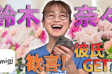 【ガチ婚活】鈴木奈々が本気でマッチングアプリしたら、衝撃の展開が…！【Omiai】