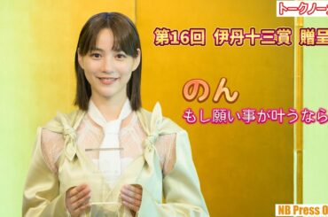 のん「もし今、願い事が叶うなら…」第16回 伊丹十三賞 贈呈式＆質疑応答【トークノーカット】