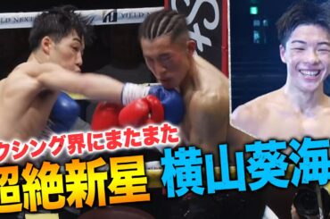 【超新星】横山葵海、ほぼ1撃も貰わずに圧勝KO勝利！「統一王者になって親孝行したい」｜7.7 世界2団体王座統一戦 WBA井岡一翔 vs IBFマルティネス ABEMAで無料生中継中！