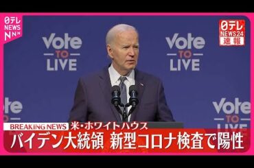 【速報】アメリカ・バイデン大統領  新型コロナに感染