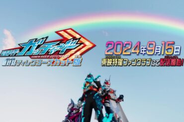 【予告】仮面ライダーガッチャード　最終話　ディレクターズカット版【東映特撮ファンクラブにて9月15日(日)より配信開始！】