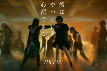 【MV full】HKT48 18th single「僕はやっと君を心配できる」/ HKT48[公式]