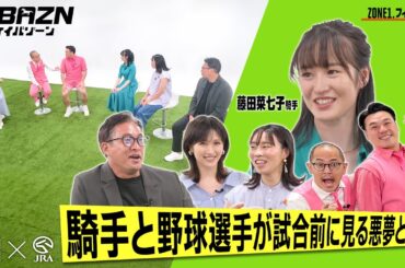 【ケイバゾーン｜ZONE 1-2：フィジカル】騎手と野球選手が試合前に見る悪夢とは！？