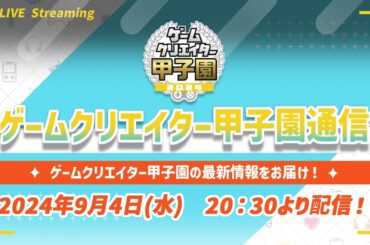 【9/4 20:30~】最新情報をお届け！ゲームクリエイター甲子園通信 vol.1