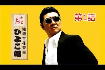 「ヤクザ映画」無認可保育園 歌舞伎町 続・ひよこ組 第1話✔️ サスペンスドラマ最新