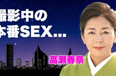 高瀬春奈が朝ドラヒロインから"裸体披露"するまでの転落人生...本番S●X疑惑の真相や消えた理由に言葉を失う...『お葬式』で有名な女優が実質引退した現在の職業...結婚しない理由に驚きを隠せない…