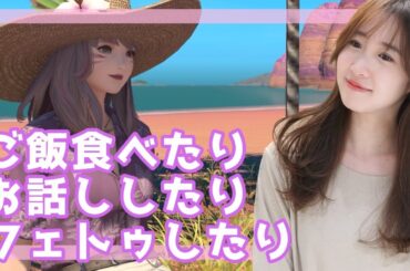 ご飯、雑談、フェトゥ、作業！(XIV)YURIELILUK