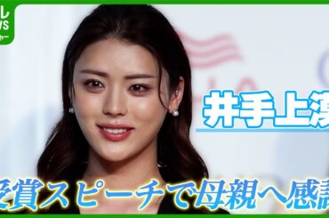 【井手上漠】頑張ろうって思えちゃう理由も全部母親のおかげ｜THE BEAUTY WEEK AWARD 2024『THE BEST OF BEAUTY』授与式