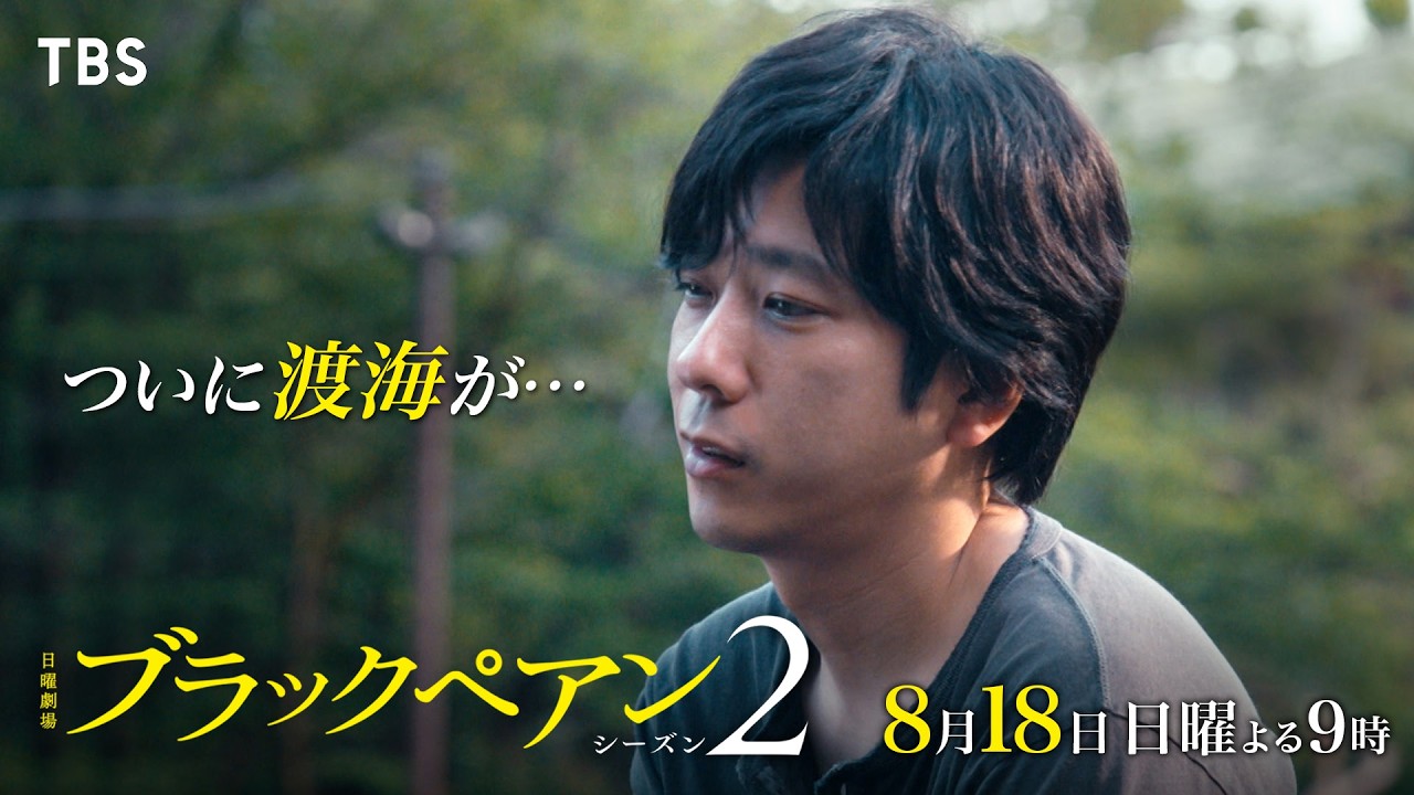 『ブラックペアン シーズン2』8/18(日)第6話 天城vs猫田！そして､ついに渡海が…【TBS】