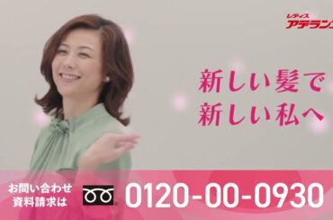 アデランス CM 賀来千香子 ヘアアップα「悩みにアップ」篇