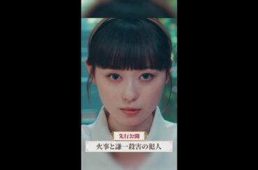 真犯人は誰だ？🤔 #マル秘の密子さん #第7話 #先行公開 #福原遥 #松雪泰子 #上杉柊平 #桜井日奈子 #清水尋也 #吉柳咲良 #shorts