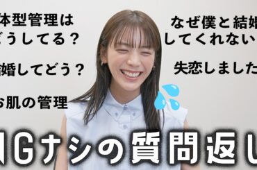 【NGナシの質問返し】貴島明日香が最近のことについてお答えします！体型管理,お肌管理,結婚してどう？etc...