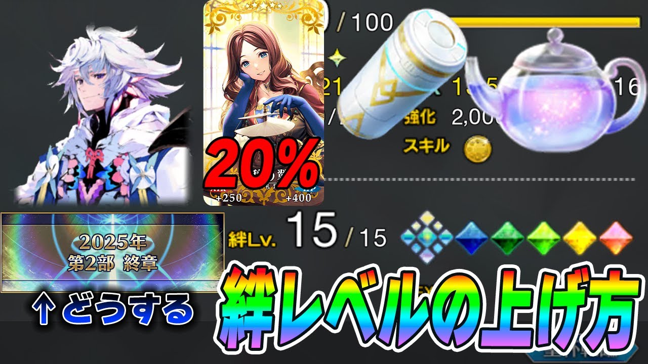 【FGO】絆レベルの効率的な上げ方や注意点を紹介!|終章に向けてどうする? 【FGO】絆レベルの効率的な上げ方や注意点を紹介!|終章に向けてどうする?