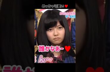 【めっちゃ可愛い】「誰かなあー♥️」 【ぱるる部分のみ】 #島崎遥香 #ぱるる #AKB48 #竹内美宥 #永尾まりや #Shorts