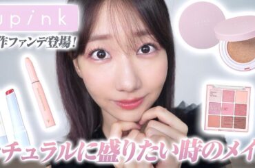 【盛り耐性なし必見】ナチュラルに盛りたい日のメイク