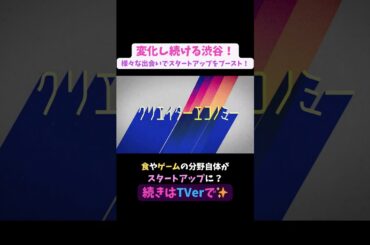 【#BooSTAR】食やゲームの分野自体がスタートアップに？ #スタートアップ #経営者  #入山章栄 #弘中綾香 #渋谷 #テレビ朝日