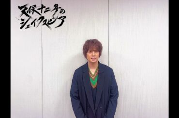 『天保十二年のシェイクスピア』浦井健治 コメント動画