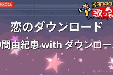 【ガイドなし】恋のダウンロード/仲間由紀恵 with ダウンローズ【カラオケ】