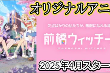 新作アニメ『前橋ウィッチーズ』の最新情報を解禁