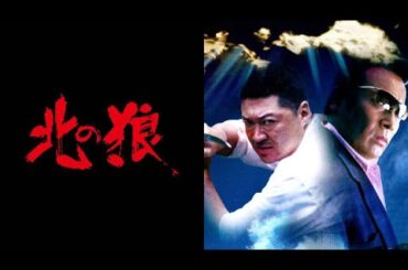 「ヤクザ映画」北の狼✔️ サスペンスドラマ最新