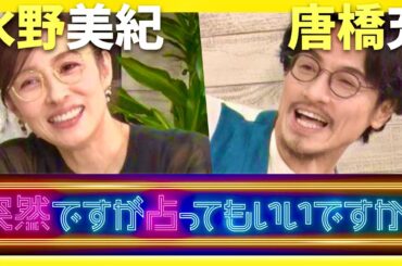 突然ですが占ってもいいですか【7月30日放送/水野美紀/唐橋充】