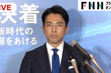 【ライブ】小泉進次郎氏が自民党総裁選出馬会見