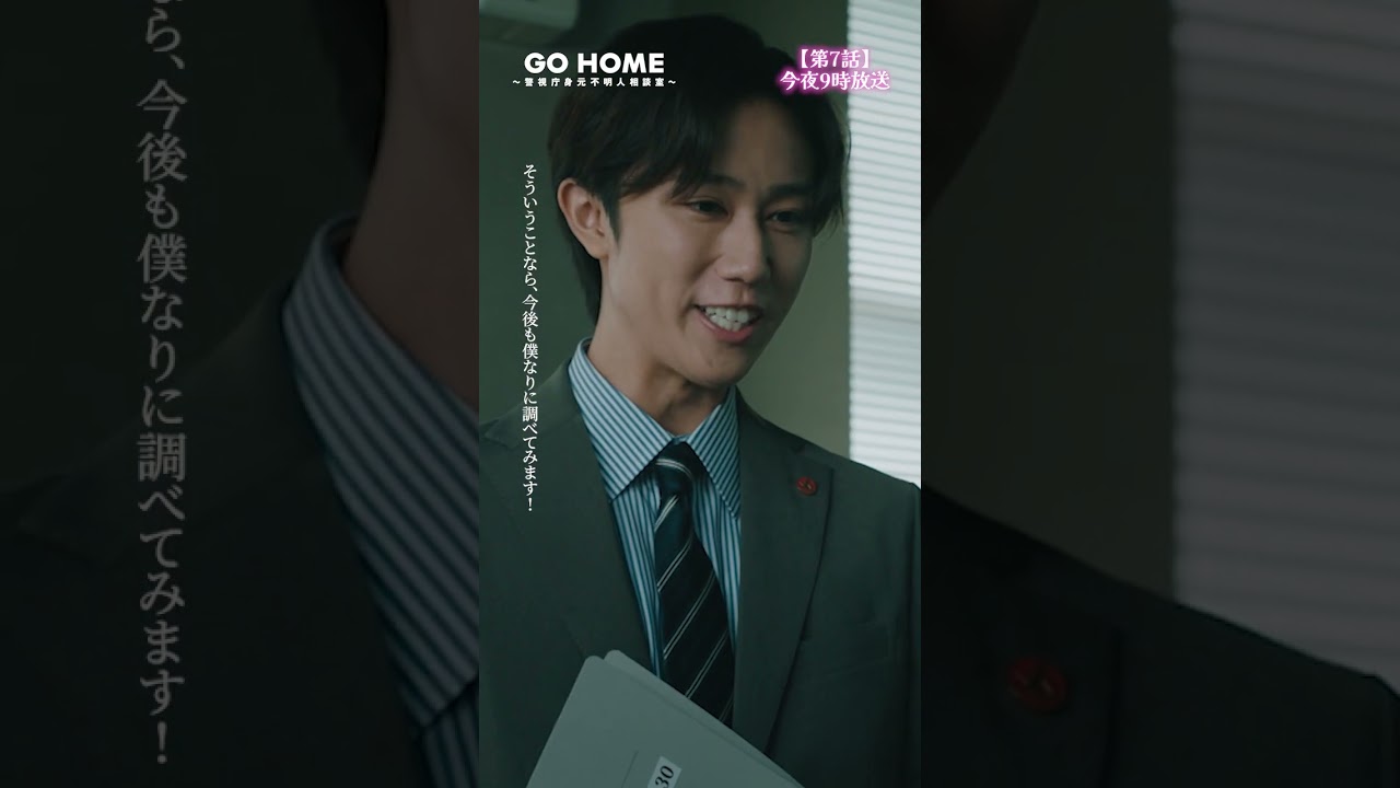 第7話先行公開🌟急に張り切る手嶋🐶−−名前を知った途端張り切っちゃって!軽快なステップだこと🤭♪#GoHome #警視庁身元不明人相談室🌸今夜9時🌙#小芝風花#大島優子#阿部亮平 第7話先行公開🌟急に張り切る手嶋🐶−−名前を知った途端張り切っちゃって!軽快なステップだこと🤭♪#GoHome #警視庁身元不明人相談室🌸今夜9時🌙#小芝風花#大島優子#阿部亮平
