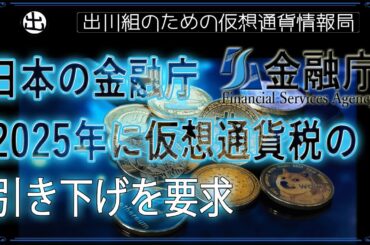 ［20240905］日本の金融庁：2025年に仮想通貨税の引き下げを要求【仮想通貨・暗号資産】