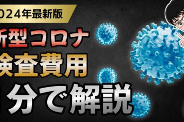 【最新版】新型コロナの検査と治療薬の費用について１分で解説