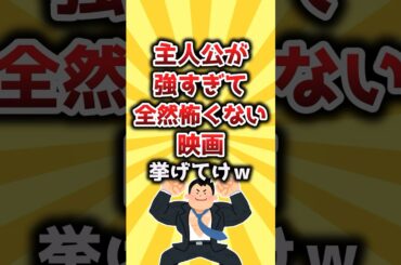 【2ch有益スレ】主人公が強すぎて全然怖くない映画挙げてけw #shorts