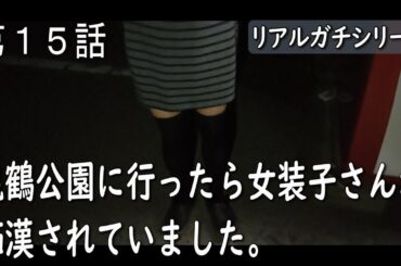 【第15話】亀鶴公園に行ったら女装子さんが痴漢されていました