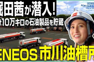 堀田茜が取材！知られざるタンクローリーの世界 《 ENEOS FOR OUR EARTH -ONE BY ONE- 》