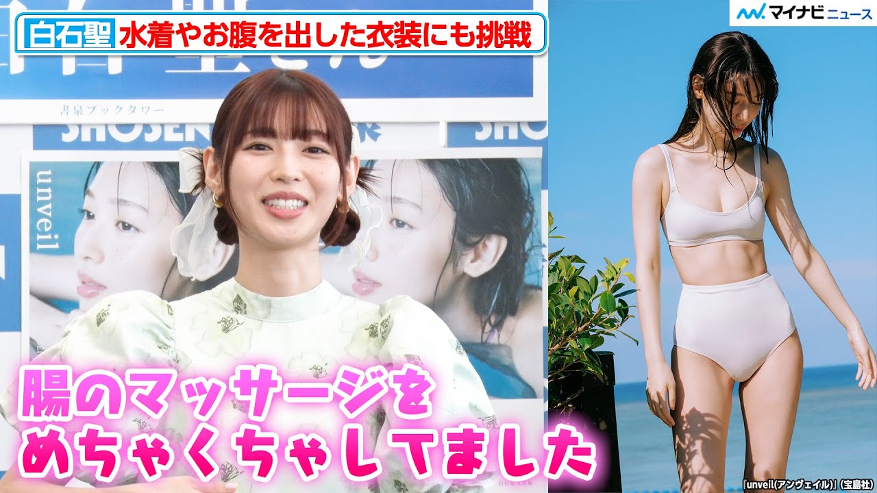 白石聖、水着姿やすっぴんに挑戦！美しい腹筋のラインを作る秘訣を語る 2nd写真集『unveil』発売記念 一日店長イベント