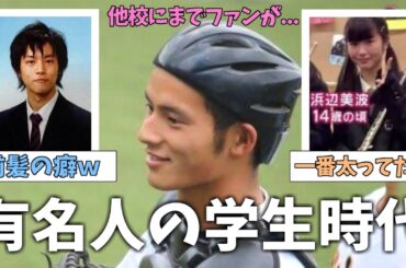 【有益2ch】貴重！有名芸能人の学生時代の画像【ガルちゃん】