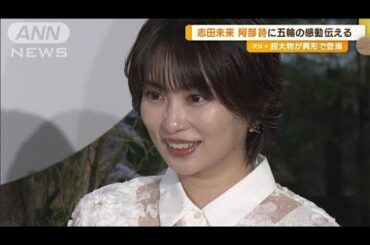 阿部詩に「リスペクト」…志田未来が対面でパリ五輪の感動を　自分愛せる瞬間は365日【グッド！モーニング】(2024年9月6日)