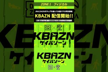 JRAとDAZNがタッグを組んでお届けする特別番組が配信開始｜KBAZN（ケイバゾーン）｜#dazn  #jra  #競馬  #藤田菜七子 #五十嵐良太 #入江聖奈 #ちゃんぴおんず #横山ルリカ