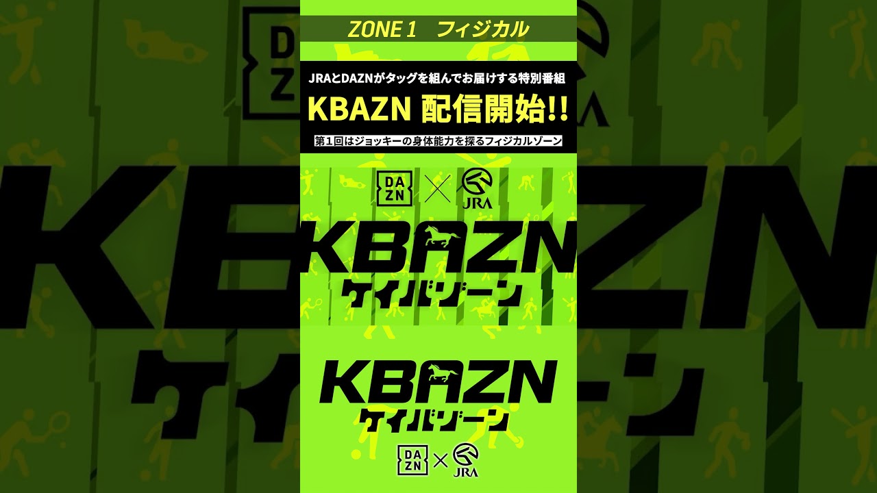 JRAとDAZNがタッグを組んでお届けする特別番組が配信開始|KBAZN(ケイバゾーン)|#dazn #jra #競馬 #藤田菜七子 #五十嵐良太 #入江聖奈 #ちゃんぴおんず #横山ルリカ JRAとDAZNがタッグを組んでお届けする特別番組が配信開始|KBAZN(ケイバゾーン)|#dazn #jra #競馬 #藤田菜七子 #五十嵐良太 #入江聖奈 #ちゃんぴおんず #横山ルリカ