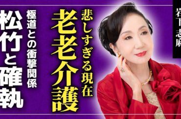 【衝撃】岩下志麻が老老介護となっている現在がやばい...夫・篠田正浩との結婚に松竹が猛反対した本当の理由...大物女優が芸能界から消えた真相・極道との衝撃の関係に一同驚愕！