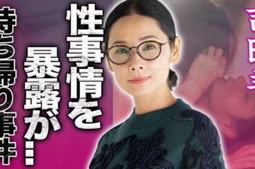 【驚愕】吉田羊が暴露された性事情…大物芸能人を翻弄した性癖や持ち帰り事件に驚きを隠せない…！『ふてほど』で活躍した女優が極秘交際していた芸人と婚約破棄した理由に言葉を失う…！