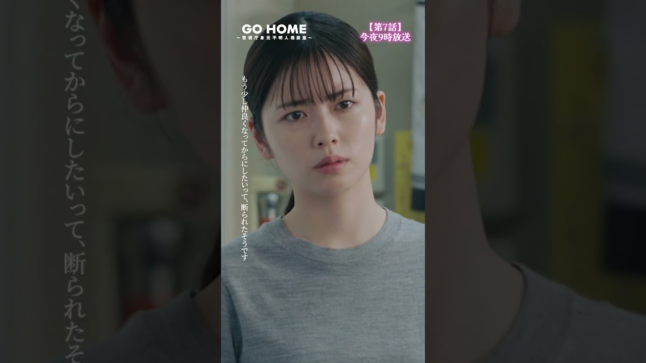 第7話先行公開🌟結婚詐欺師!?💥−−印象も職業も趣味もバッラバラ…🤔#GoHome #警視庁身元不明人相談室🌸今夜9時🌙#小芝風花#大島優子 第7話先行公開🌟結婚詐欺師!?💥−−印象も職業も趣味もバッラバラ…🤔#GoHome #警視庁身元不明人相談室🌸今夜9時🌙#小芝風花#大島優子