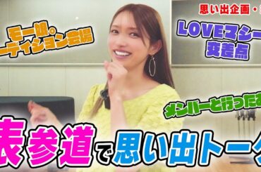 【聖地巡礼第2弾】デビュー25周年！後藤真希が思い出の表参道・麻布十番を回ってみた！
