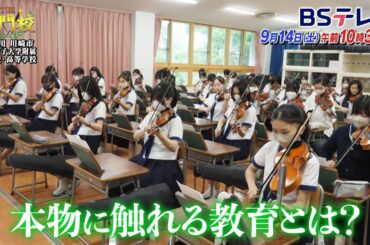 【予告】日本女子大附属中学校・高等学校…創立123年・日女の伝統「THE名門校 日本全国すごい学校名鑑」| ＢＳテレ東