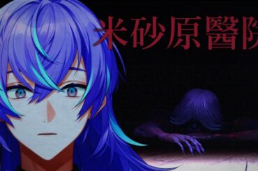 【米砂原醫院】廃病院を内見します。【星導ショウ/にじさんじ】