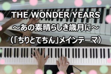 THE WONDER YEARS ～あの素晴らしき歳月に～（『ちりとてちん』メインテーマ）【ピアノ】